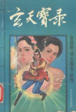 玄天宝录 2