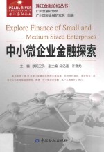 珠江金融论坛丛书 中小微企业金融探索