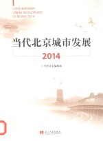 当代北京城市发展 2014