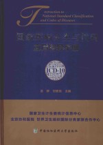 国家疾病分类与代码(ICD-10)应用指导手册