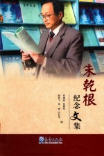 朱乾根纪念文集