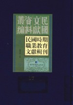 民国时期职业教育文献辑刊 第17册