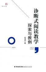 诊断式阅读教学探索与教例