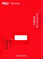 多元文化下的家庭教育