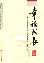 幸福成长 浙江金融职业学院大二学生发展指南