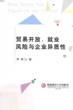 贸易开放、就业风险与企业异质性