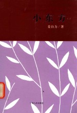 小东方 2