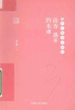 茴香 盛开的水滩 朱生豪诗文精选