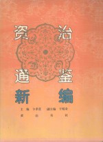 资治通鉴新编