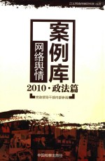 2010网络舆情案例库 政治篇