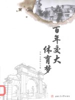 百年交大体育梦