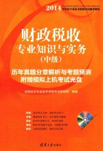 财政税收专业知识与实务 历年真题分章解析与考题预测 中级