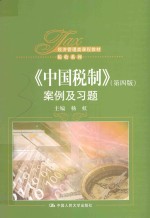 《中国税制》 案例及习题 第4版