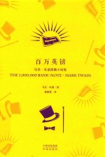 百万英镑 马克·吐温短篇小说选