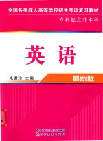 全国各类成人高等学校招生考试复习教材 英语