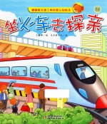 嘟嘟熊交通工具科普认知绘本 坐火车去探亲