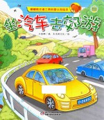 嘟嘟熊交通工具科普认知绘本 坐汽车去郊游