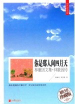 你是那人间四月天 林徽因文集·林徽因传 超值全彩珍藏版