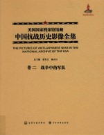 美国国家档案馆馆藏中国抗战历史影像全集 卷2 战争中的军队