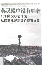 英灵殿中没有胜者 101师506团3营从巴斯托涅到贝希特斯加登