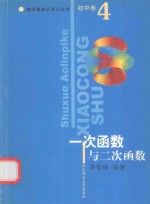 数学奥林匹克小丛书 初中卷.一次函数与二次函数