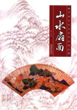 中国历代名家作品精选 山水扇面