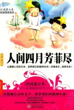 校园蒲公英经典阅读系列 人间四月芳菲尽