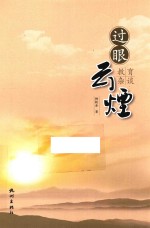 过眼云烟 教育杂谈