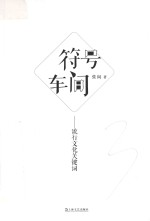 符号车间 流行文化关键词