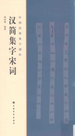 中国汉简集字创作 汉简集字宋词