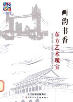 画韵书香 东方艺术瑰宝
