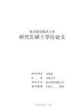 研究生硕士学位论文 复合材料模型实验相似律问题的研究