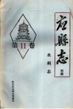 《应县志》初稿 水利志 第11卷