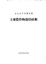 主要农作物栽培技术