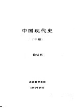 中国现代史 中 第五讲 我国社会主义建设道路的探索
