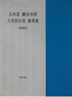 几内亚 塞拉利昂 几内亚比绍 佛得角