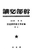 干部必读 列宁 斯大林论社会主义经济建设 上