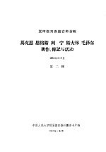 马克思 恩格斯 列宁 斯大林 毛泽东著作、传记与活动 1964年4-6月 第2辑