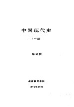 中国现代史 中 第六讲 曲折前进的社会主义经济建设 1958-1966