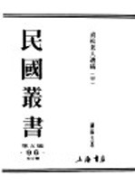 民国丛书 第5编 96 综合类 贞松老人遗稿 甲集