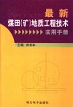 最新煤田（矿）地质工程技术实用手册 第4卷