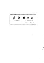 教师报索引 1958年4-7月份