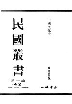 民国丛书 第1编 42 文化 教育 体育类 中国文化史 下