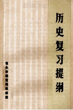 历史复习提纲