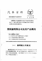 汽车资料 重庆重型汽车研究所 1975年 第3期