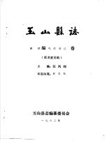玉山县志·自然编气候物候卷
