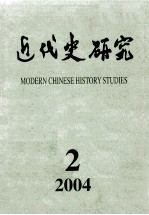 近代史研究 2004年 第2期