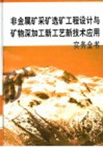 非金属矿采矿选矿工程设计与矿物深加工新工艺新技术应用实务全书 第3册