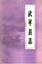 武平县志 上 中华民国三十年编修