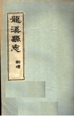 龙溪县志·新增